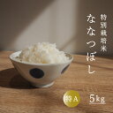 【ふるさと納税】 ななつぼし 5kg 特A 特別栽培米 減農薬 低農薬 当麻町 北海道 特A米 特A こめ 米 舟山農産 北海道産 北海道米 定期便..