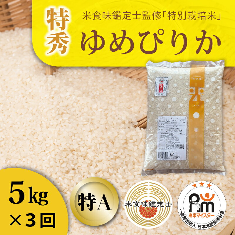 ※令和7年産※ ≪定期便3ヶ月≫ ゆめぴりか 特別栽培米(特秀) 5kg×3回 減農薬 低農薬 特A米 特A こめ 米 精米 米食味鑑定士 三ツ星お米マイスター 栽培 監修 当麻町 北海道 舟山農産 北海道産 北海道米 定期便 定期 送料無料 お取り寄せ