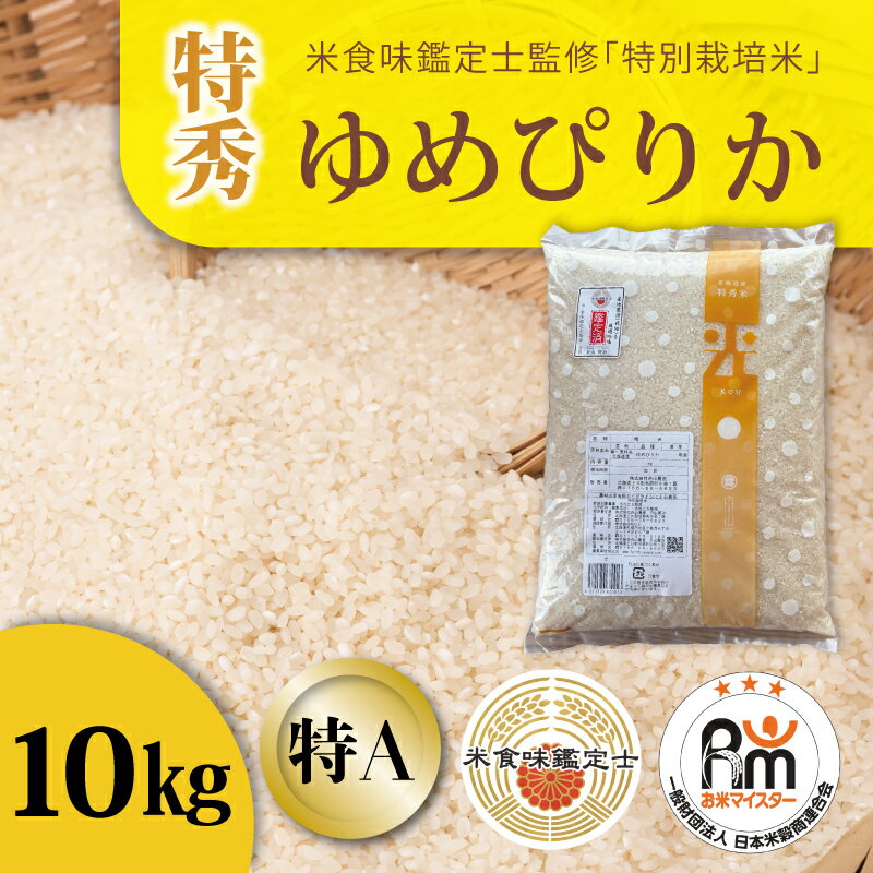 ※令和7年産※ ゆめぴりか 特別栽培米(特秀) 10kg 減農薬 低農薬 10キロ 特A米 特A こめ 米 精米 米食味鑑定士 三ツ星お米マイスター 栽培 監修 当麻町 舟山農産 北海道産 北海道米 送料無料 お取り寄せ