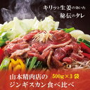 【ふるさと納税】ジンギスカン 北海道 1.5kg(500g×3) 食べ比べ ジンギスカン 羊肉 ラム肉 ラム 肉 焼肉 バーベキュー BBQ 味付 タレ 小分け 当麻町 山本精肉店 にく 送料無料 お取り寄せ ふるさと納税