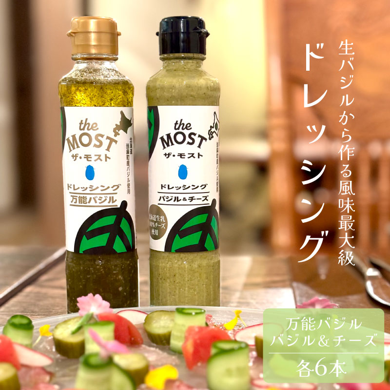ドレッシング 万能バジル バジル&チーズ 12本セット 各6本 高橋農園 野菜 バジル 自家栽培 和洋中 採れたて 新鮮 旬 おまかせ 直送 ギフト お取り寄せ 送料無料 定期便アリ 北海道 当麻町 数量限定