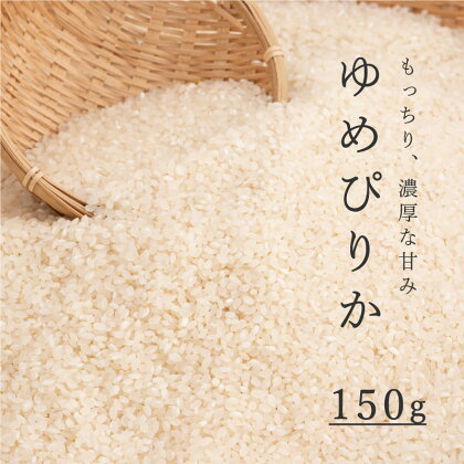 精米 ゆめぴりか 150g 特A 北海道 特A米 特A こめ 1500円 1000円 台 2000円 3000円 当麻町 長谷川農園 北海道産 北海道米 送料無料 お取り寄せ 買い回り