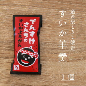 【ふるさと納税】 でんすけさんちの羊羹 ようかん お菓子 おやつ すいか スイカ とうま振興公社 とうま道の駅 北海道 当麻町 お取り寄せ 送料無料 2000円 以下 1500円
