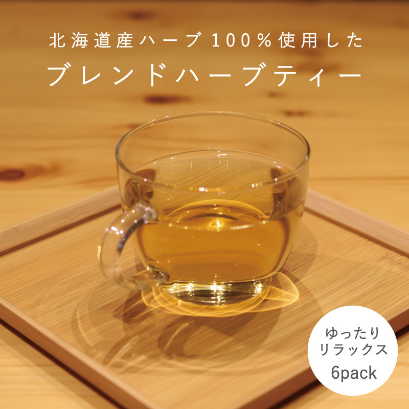 ハーブティー ゆったりリラックス 1袋 6パック入り 北海道産 ハーブ ミント ミントティー 北海道 当麻町 送料無料 3000円 以下 清涼感 爽やか お取り寄せ 3000円以下 4000円以下 5000円以下