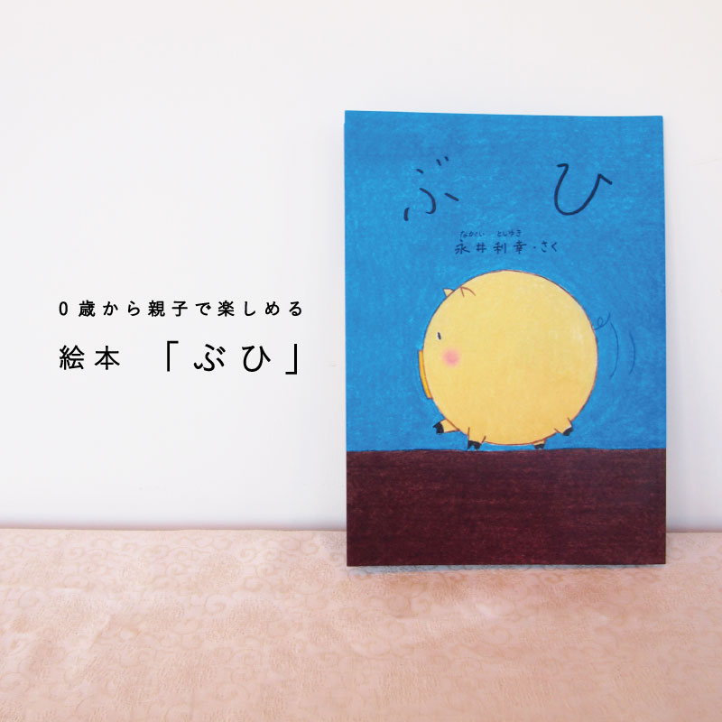 【ふるさと納税】 絵本 ぶひ 0歳 1歳 2歳 3歳 読み聞