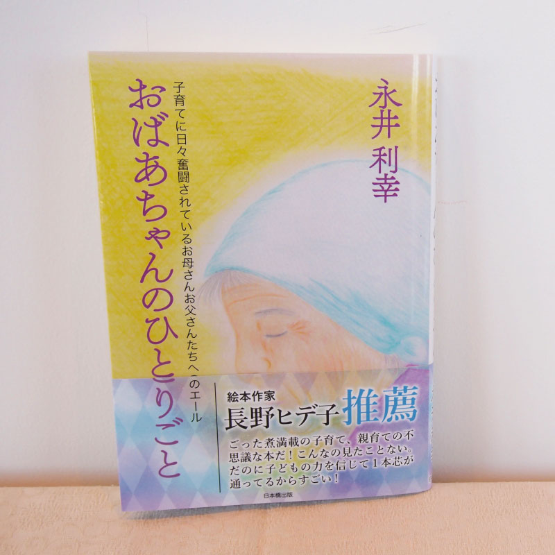 育児本 エッセイ おばあちゃんのひとりごと 子育て 育児 子ども 赤ちゃん 育児書 A5版 保育 幼児 教育 乳児 発達 療育 運動 あそび エッセー 日本橋出版 北海道 当麻町 送料無料 7000円 ぶひ作者