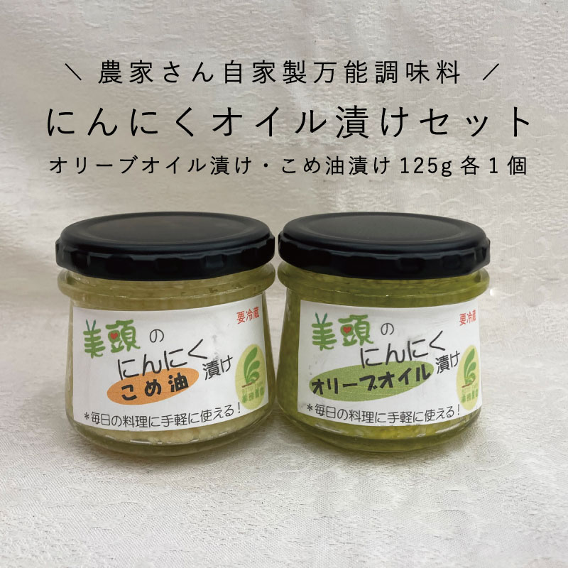 15位! 口コミ数「0件」評価「0」きざみにんにく オリーブオイル漬け こめ油漬け セット 国産にんにく ニンニク オイル漬け パスタ ソース 炒め物 アヒージョ イタリアン ･･･ 