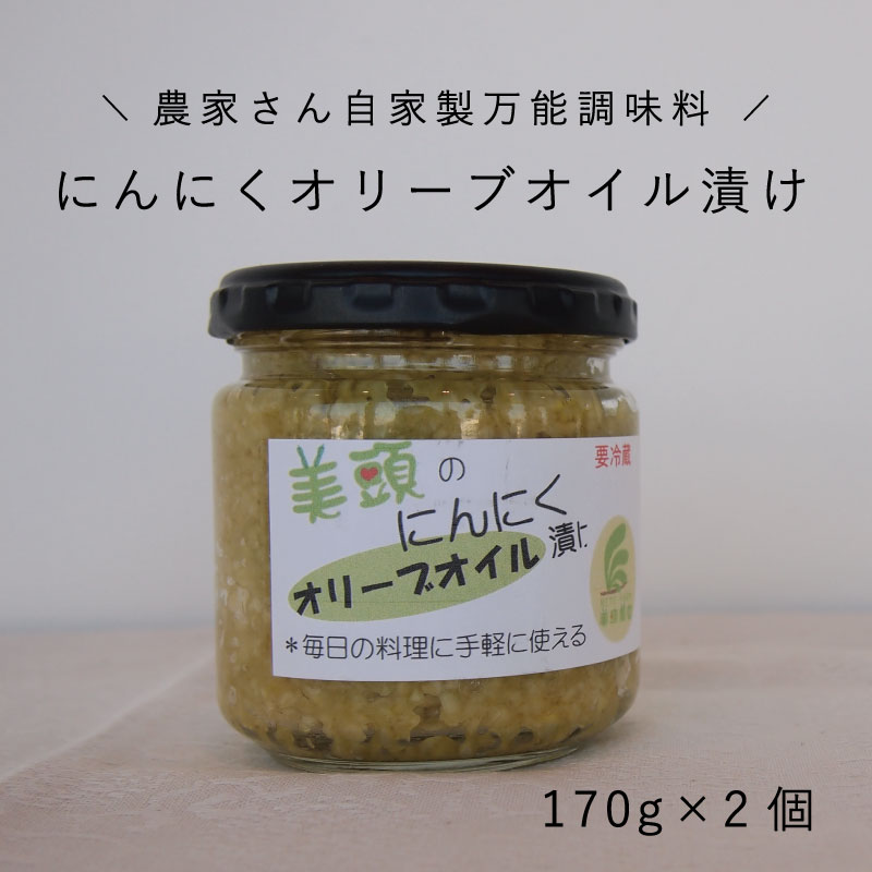 3位! 口コミ数「0件」評価「0」きざみにんにく オリーブオイル漬け2個セット 万能調味料 北海道産 国産にんにく ニンニク オイル漬け パスタ ペペロンチーノ イタリアン ･･･ 