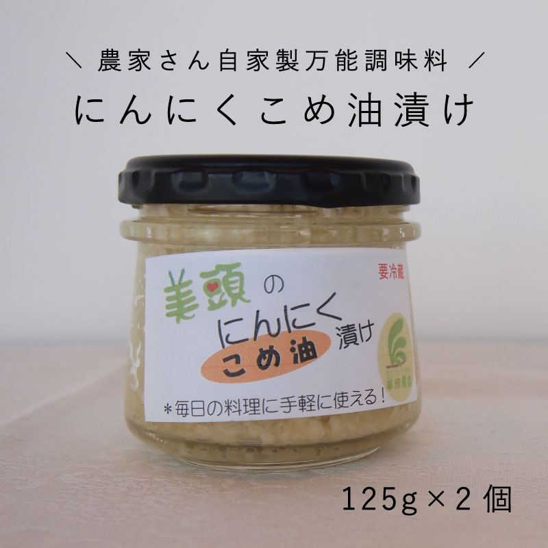 6位! 口コミ数「0件」評価「0」きざみにんにく こめ油漬け 2個セット 万能調味料 北海道産 国産にんにく ニンニク オイル漬け パスタ パスタソース 中華 イタリアン 炒･･･ 