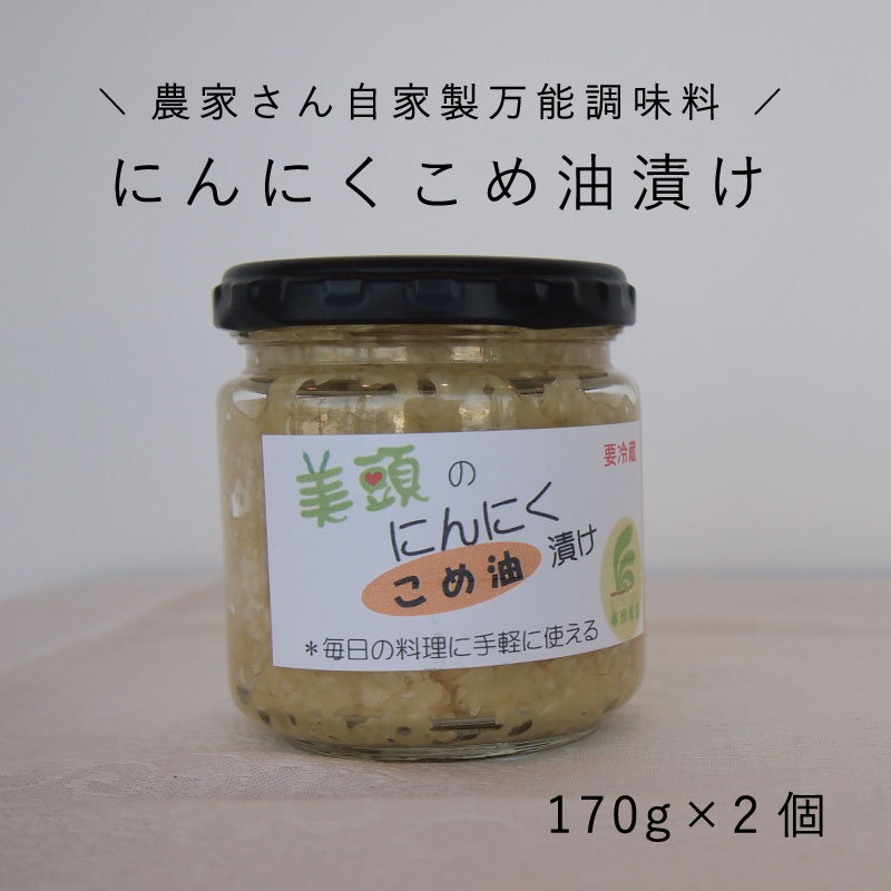 16位! 口コミ数「0件」評価「0」きざみにんにく こめ油漬け 2個セット 万能調味料 北海道産 国産にんにく ニンニク オイル漬け パスタ パスタソース 中華 イタリアン 炒･･･ 