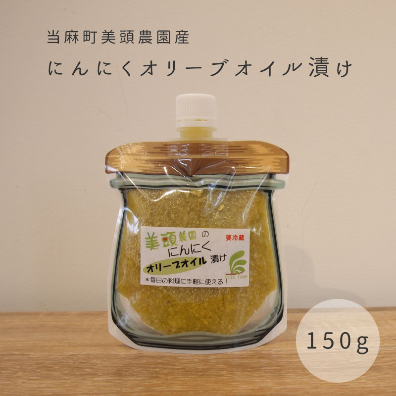 きざみ にんにく オリーブオイル漬け 万能調味料 北海道産 国産にんにく ニンニク オイル漬け パウチ 常備 パスタ ペペロンチーノ イタリアン アヒージョ トマトパスタ 炒め物 にんにく 5000円以下 3000円以下 3000円 北海道 当麻町 美頭農園 送料無料