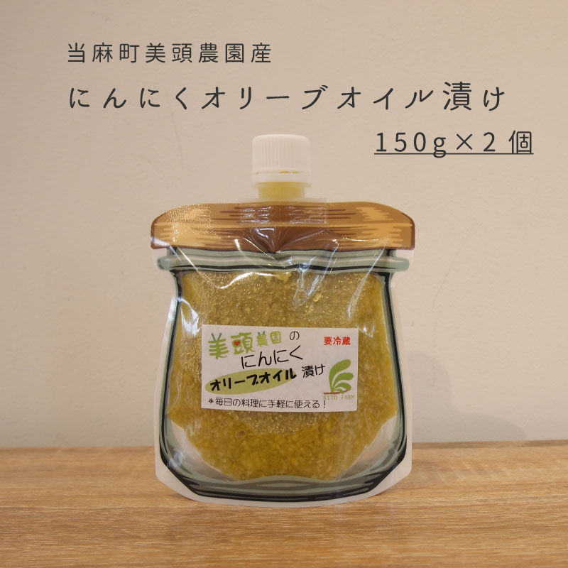 商品説明 名称 にんにくオリーブオイル漬け 【当麻町産】 内容量 150g×2個 　 保存方法賞味期限 発送はゆうぱけっと常温、到着後は冷蔵保存、開封後はお早めにお召し上がりください 賞味期限はパッケージに記載※3ヶ月以上期限のあるものを発送します 　 返礼品提供事業者 美頭農園（北海道上川郡当麻町開明2区） 　 ・ふるさと納税よくある質問はこちら ・寄付申込みのキャンセル、返礼品の変更・返品はできません。あらかじめご了承ください。 美頭農園のその他の返礼品はこちら(↓↓画像をクリック）