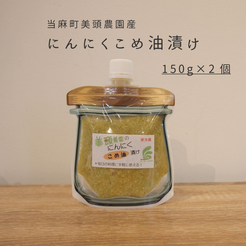 商品説明 名称 にんにくこめ油漬け（パウチタイプ） 【当麻町産】 内容量 150g×2個 　 保存方法賞味期限 発送はゆうぱけっと常温、到着後は冷蔵保存、開封後はお早めにお召し上がりください 賞味期限はパッケージに記載※3ヶ月以上期限のあるものを発送します 　 返礼品提供事業者 美頭農園（北海道上川郡当麻町開明2区） 　 ・ふるさと納税よくある質問はこちら ・寄付申込みのキャンセル、返礼品の変更・返品はできません。あらかじめご了承ください。 美頭農園のその他の返礼品はこちら(↓↓画像をクリック）