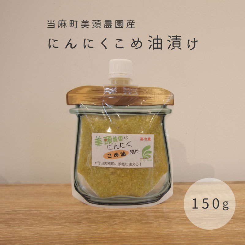 きざみ にんにく こめ油漬け 万能調味料 北海道産 国産にんにく ニンニク オイル漬け パウチ 常備 パスタ こめ油 健康 炒め物 にんにく グリル 5000円以下 3000円以下 3000円 北海道 当麻町 美頭農園 送料無料