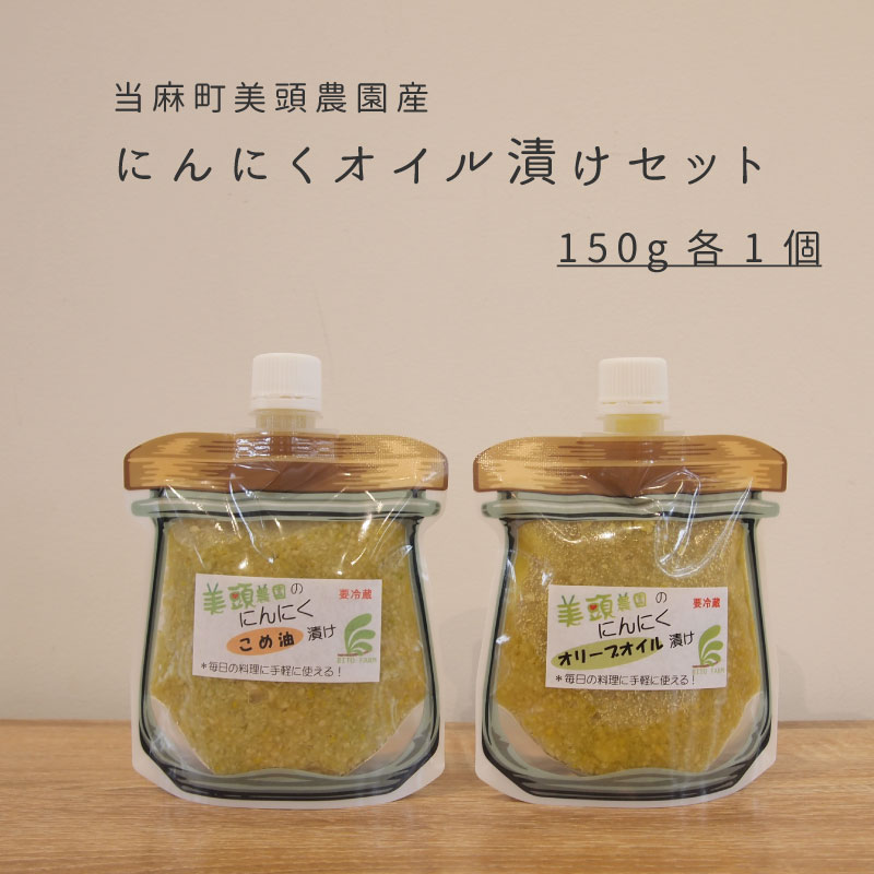 きざみ にんにく オリーブオイル漬け こめ油漬け 万能調味料 食べ比べ 150g×2個 北海道産 国産にんにく ニンニク オイル漬け パウチ 常備 パスタ こめ油 健康 炒め物 にんにく グリル 5000円以下 5000円 北海道 当麻町 美頭農園 送料無料