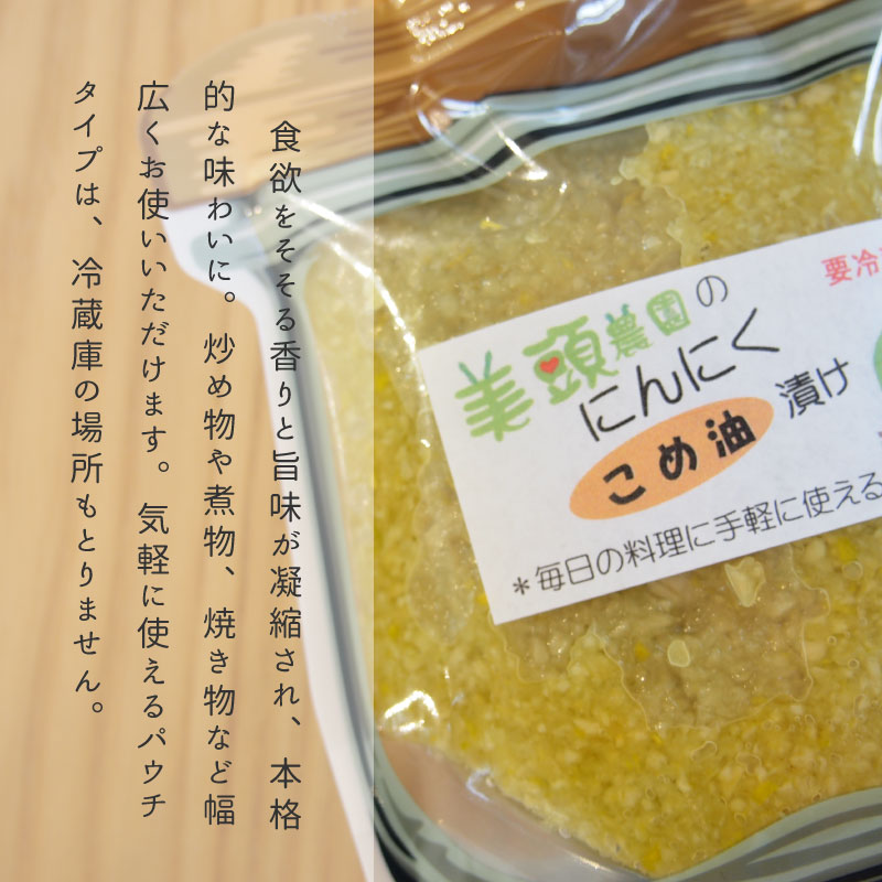 【ふるさと納税】きざみ にんにく こめ油漬け 万能調味料 北海道産 国産にんにく ニンニク オイル漬け パウチ 常備 パスタ こめ油 健康 炒め物 にんにく グリル 5000円以下 3000円以下 北海道 当麻町 美頭農園 送料無料