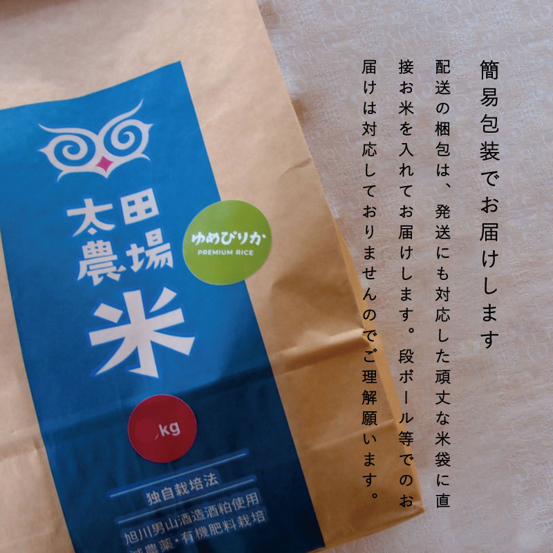 酒粕を使って栽培したゆめぴりかをお届けします　【ふるさと納税】※令和7年産※　定期便 特A ゆめぴりか 10kg×3回 特A米 北海道米 当麻町 旭川 男山 独自栽培法 定期 3か月 太田農場 精米 特A 5kgもあり 数量限定 お米 米 もちもち 送料無料 お取り寄せ