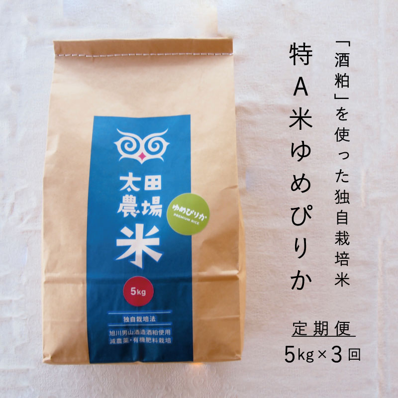 【ふるさと納税】定期便 特A ゆめぴりか 5kg×3回 特A米 北海道米 当麻町 旭川 男山 独自栽培法 定期 3か月 太田農場 精米 特A 10kgもあり 数量限定 お米 米 もちもち 送料無料 お取り寄せのサムネイル