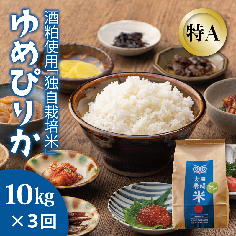 酒粕を使って栽培したゆめぴりかをお届けします　【ふるさと納税】※令和7年産※　定期便 特A ゆめぴりか 10kg×3回 特A米 北海道米 当麻町 旭川 男山 独自栽培法 定期 3か月 太田農場 精米 特A 5kgもあり 数量限定 お米 米 もちもち 送料無料 お取り寄せ