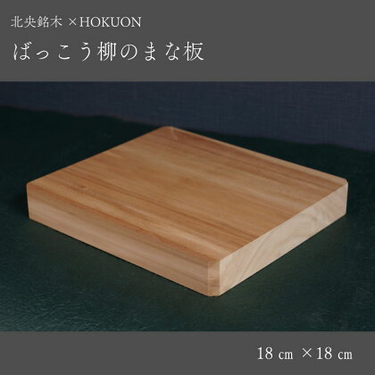 ばっこう柳のまな板 スクエア小 18cm×18cm HOKUON 北海道 当麻町 まな板 カッティングボード 雑貨 日用品 台所用品 キッチン 調理器具 木製 柳 木 日本製 送料無料