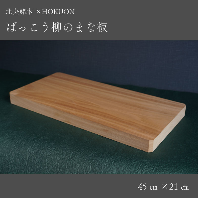 ばっこう柳のまな板 長方形大 45cm×21cm HOKUON 北海道 当麻町 まな板 カッティングボード 雑貨 日用品 台所用品 キッチン 調理器具 木製 柳 木 日本製 送料無料