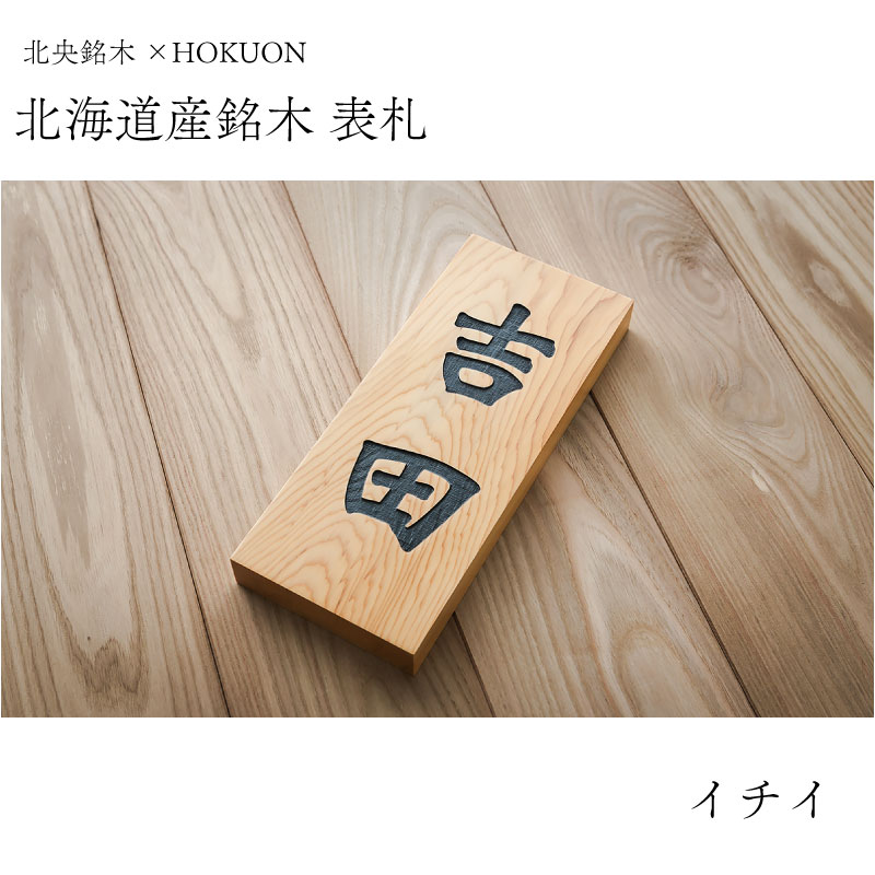 北海道産銘木イチイ表札 HOKUON 表札 木 木製 北海道 銘木 イチイ ナチュラル 新築 当麻町 送料無料