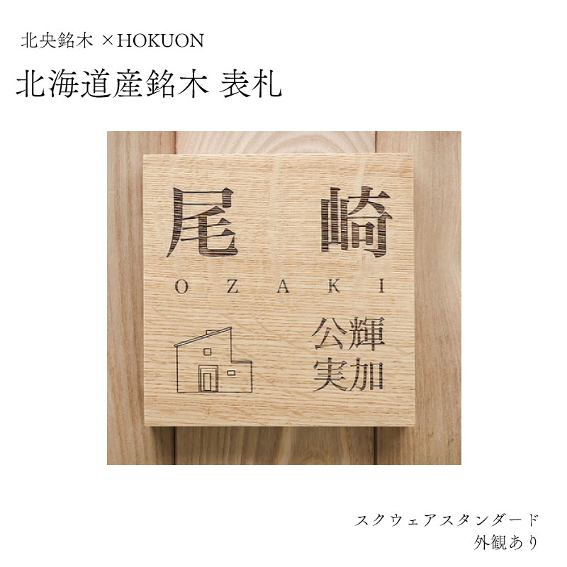 2位! 口コミ数「0件」評価「0」 表札 スクウェアスタンダード 外観有 HOKUON 木 木製 銘木 北海道 ナチュラル 正方形 こだわり 新築 送料無料 当麻町