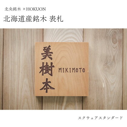 表札 木 北海道 ナチュラル 正方形 こだわり 新築 スクウェアスタンダード 送料無料 当麻町