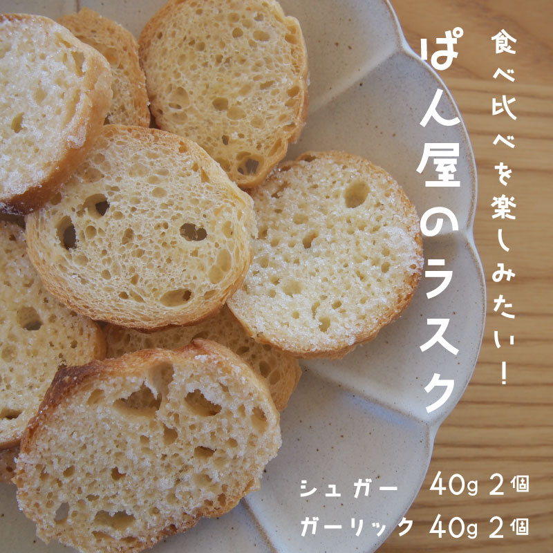 【ふるさと納税】ラスク 食べ比べ シュガー ガーリック 40g 各2袋 お菓子 おやつ サクサク おつまみ 6000円 北海道 当麻町 Kawasaki 送料無料 お取り寄せ