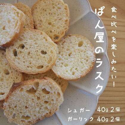 ラスク 食べ比べ シュガー ガーリック 40g 各2袋 お菓子 おやつ サクサク おつまみ 6000円 北海道 当麻町 Kawasaki 送料無料 お取り寄せ