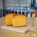 【ふるさと納税】パウンドケーキ オレンジ 3個 お菓子 北海道 3000円 10000円 以下 当麻町 お取り寄せ 送料無料 パン屋さんKawasaKi