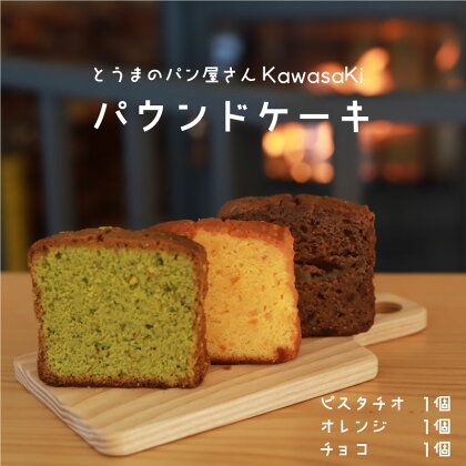 パウンドケーキ 食べ比べ 3個 チョコ オレンジ ピスタチオ お菓子 北海道 3000円 10000円 以下 当麻町 お取り寄せ 送料無料 パン屋さんKawasaKi