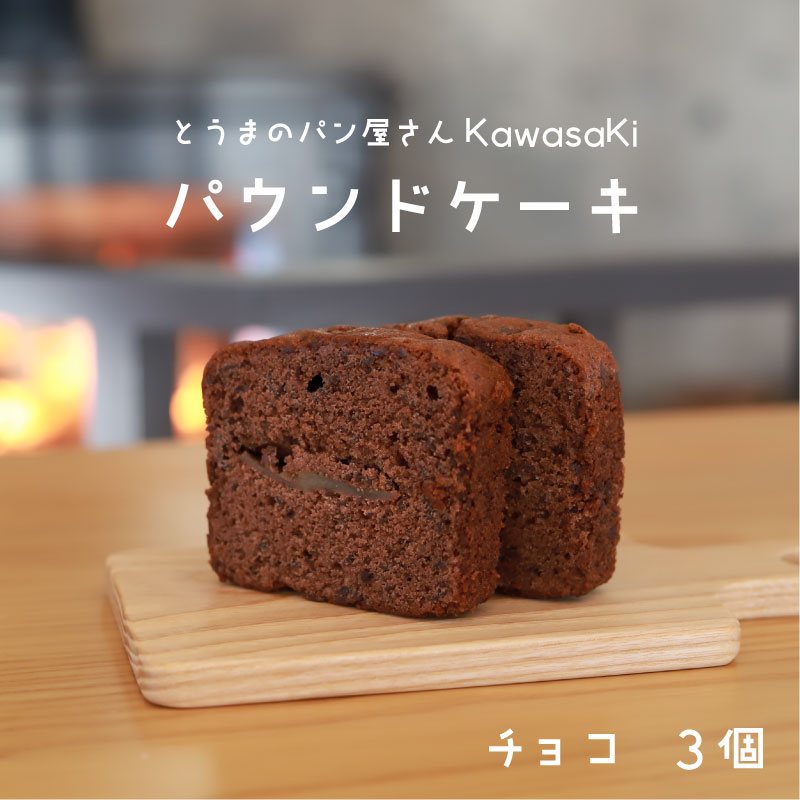 商品説明 名称 パウンドケーキチョコ3個 内容 とうまのパン屋さんKawasaKiのパウンドケーキチョコを3個お届けします。 賞味期限は、25日以上ある物を発送 　 発送時期 ご寄付確定よりおおよそ1か月以内に発送 　ゆうぱけっと等ポスト投函になります ※年末年始・大型連休等をはさむ場合は若干前後する可能性がございます。 　 返礼品提供事業者 とうまのパン屋さんKawasaKi （北海道上川郡当麻町3条西3丁目1-27) 　 ・ふるさと納税よくある質問はこちら ・寄付申込みのキャンセル、返礼品の変更・返品はできません。寄付者の都合で返礼品が届けられなかった場合、返礼品等の再送はいたしません。あらかじめご了承ください。 ・この商品はふるさと納税の返礼品です。スマートフォンでは「購入手続きへ」と表記されておりますが、寄付申込みとなりますのでご了承ください。