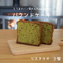 商品説明 名称 パウンドケーキピスタチオ3個 内容 とうまのパン屋さんKawasaKiのパウンドケーキピスタチオを3個お届けします。 賞味期限は、25日以上ある物を発送 　 発送時期 ご寄付確定よりおおよそ1か月以内に発送 　ゆうぱけっと等ポスト投函になります ※年末年始・大型連休等をはさむ場合は若干前後する可能性がございます。 　 返礼品提供事業者 とうまのパン屋さんKawasaKi （北海道上川郡当麻町3条西3丁目1-27) 　 ・ふるさと納税よくある質問はこちら ・寄付申込みのキャンセル、返礼品の変更・返品はできません。寄付者の都合で返礼品が届けられなかった場合、返礼品等の再送はいたしません。あらかじめご了承ください。 ・この商品はふるさと納税の返礼品です。スマートフォンでは「購入手続きへ」と表記されておりますが、寄付申込みとなりますのでご了承ください。