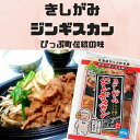 【ふるさと納税】きしがみジンギスカン 1kg
