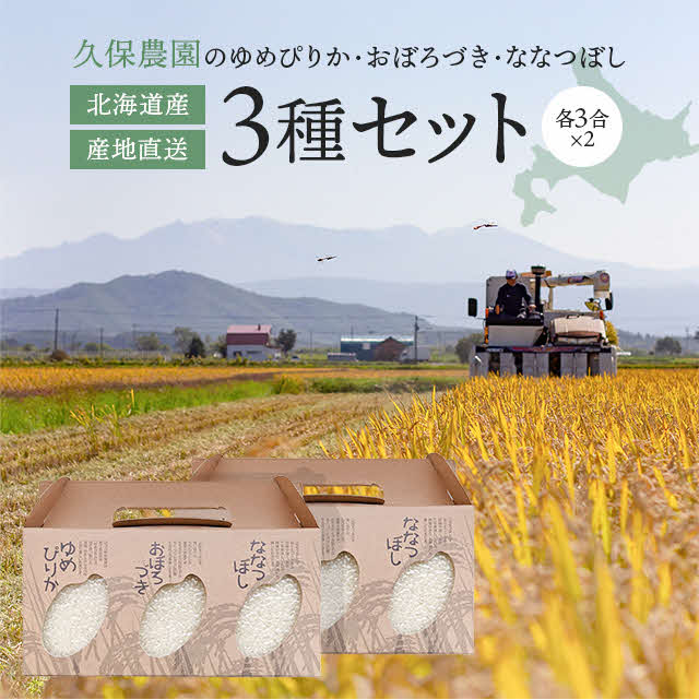 2021年産米! 久保農園 お米食べ比べセット 2箱