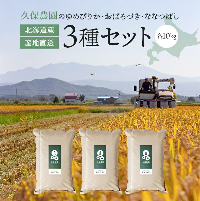 59位! 口コミ数「0件」評価「0」新米先行予約【2024年産】　久保農園 ゆめぴりか・おぼろづき・ななつぼし 精米30kgセット 【2024年10月頃より順次発送予定】