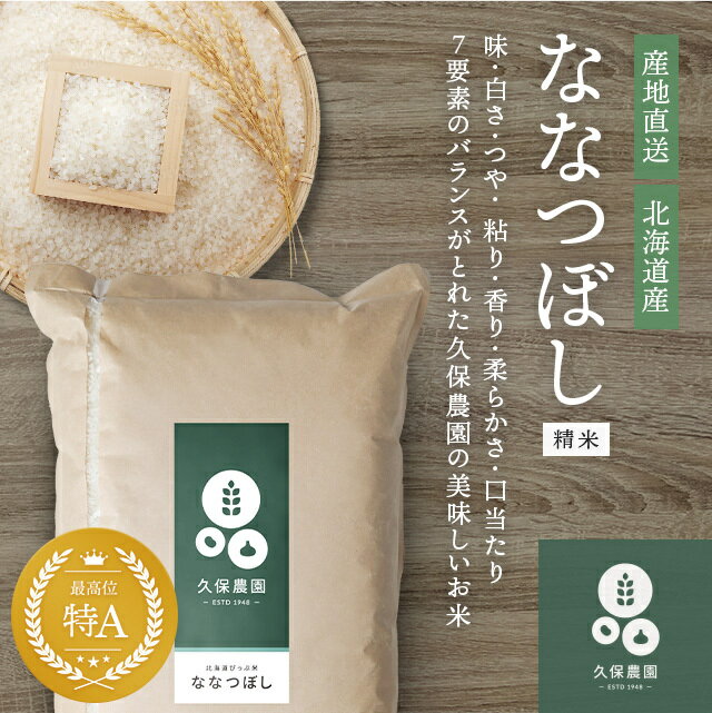 20位! 口コミ数「0件」評価「0」新米先行予約【2024年産】　久保農園 比布町産ななつぼし精米 10kg 【2024年10月頃より順次発送予定】