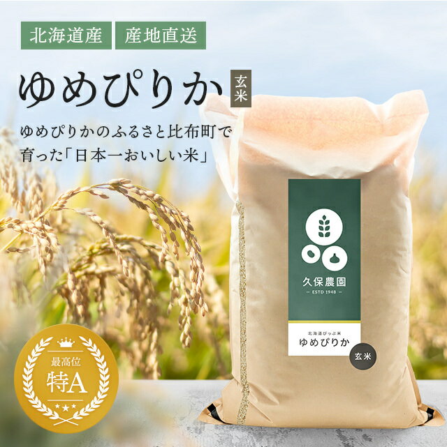 2位! 口コミ数「4件」評価「4.5」新米先行予約【2024年産】　久保農園 ゆめぴりか 玄米23kg 【2024年10月頃より順次発送予定】