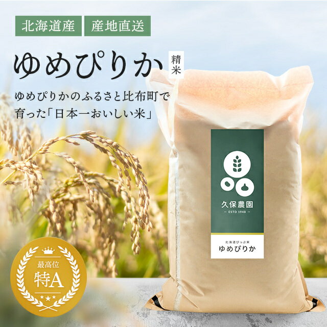 1位! 口コミ数「9件」評価「4.56」新米先行予約【2024年産】　久保農園 ゆめぴりか 精米20kg 【2024年10月頃より順次発送予定】