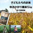 【ふるさと納税】菅原農産 ゆきひかり 精米5kg