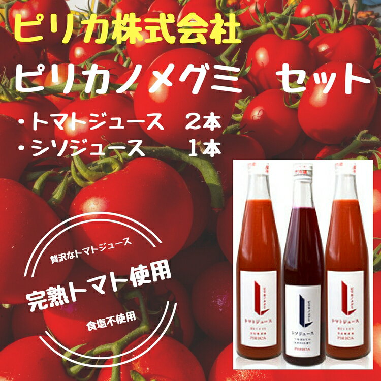 70位! 口コミ数「1件」評価「4」比布町　トマトジュース　ピリカノメグミ