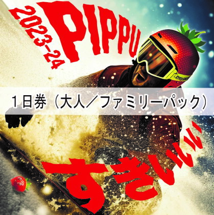 北海道比布町　2023～2024　ぴっぷスキー場1日券（大人／ファミリーパック）