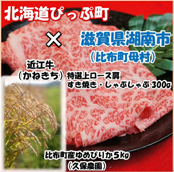 【ふるさと納税】北海道比布町久保農園 ゆめぴりか 精米5kg　2018年新米　近江牛特選上ロース肩すき焼き・しゃぶしゃぶ300g