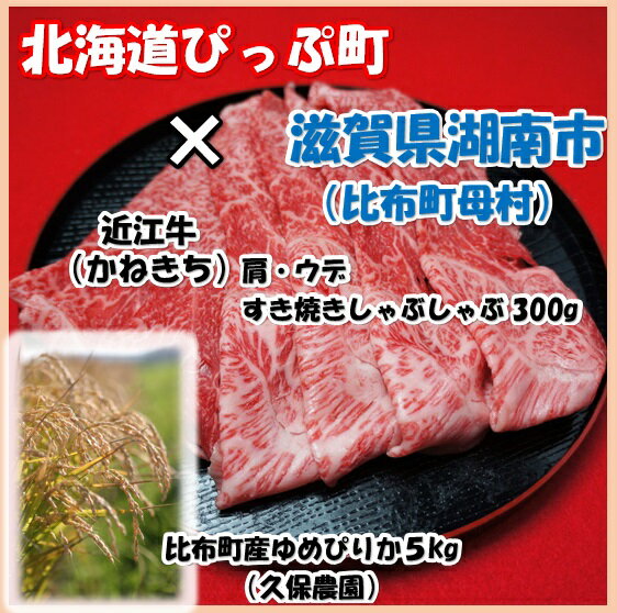 【ふるさと納税】北海道比布町久保農園 ゆめぴりか 精米5kg　2018年新米　近江牛肩・ウデ300g