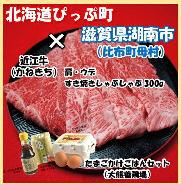 【ふるさと納税】北海道比布町大熊養鶏場 たまごかけごはんセット 2018年新米 近江牛肩・ウデ300g