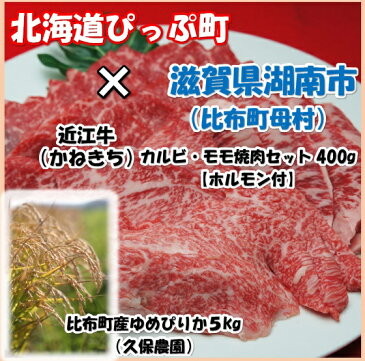 【ふるさと納税】北海道比布町久保農園 ゆめぴりか 精米5kg 2018年新米 A5A4ランクの最高級近江牛のバラ(カルビ)とモモ(赤身)【ホルモン付】の焼肉セット