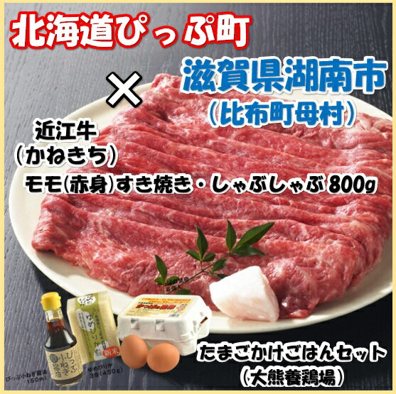 【ふるさと納税】北海道比布町大熊養鶏場 たまごかけごはんセット　2018年新米　近江牛モモ（赤身）800g