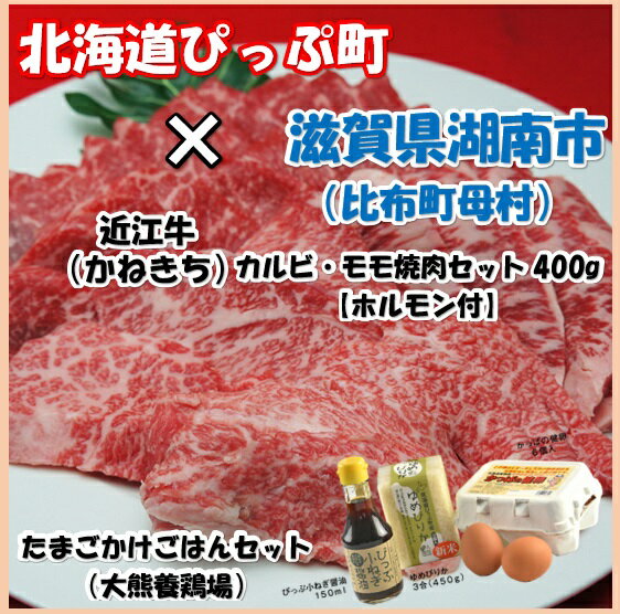 【ふるさと納税】北海道比布町大熊養鶏場 たまごかけごはんセット　2018年新米　近江牛焼肉セット400g