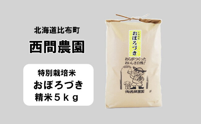 26位! 口コミ数「0件」評価「0」新米先行予約【2024年産】西間農園　おぼろづき(特別栽培米)　精米　5kg